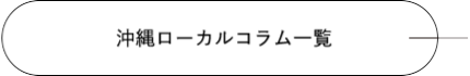 沖縄ローカルコラム一覧