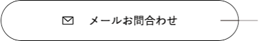 メールで問い合わせ