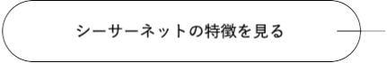 シーサーネットの特徴を見る